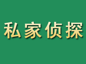 阳谷市私家正规侦探