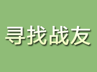 阳谷寻找战友